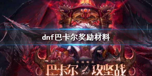 《dnf》巴卡尔奖励材料一览