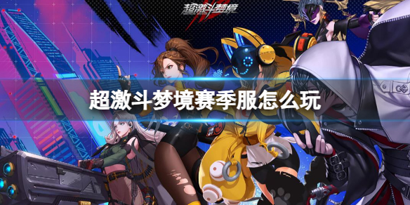 《超激斗梦境》赛季服玩法介绍