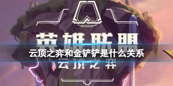 《云顶之弈》和金铲铲关系介绍