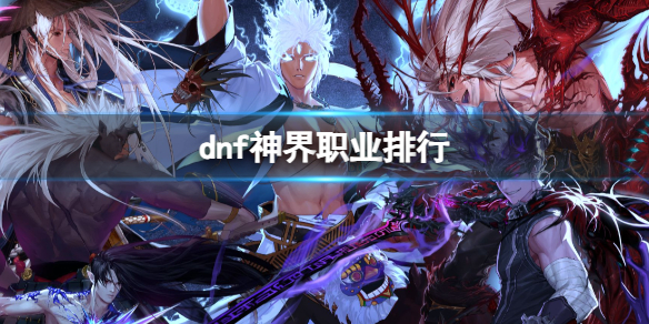 《dnf》神界职业排行介绍