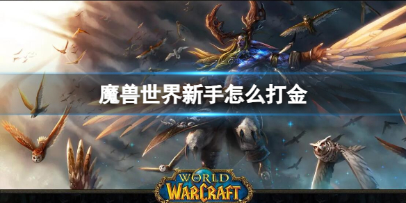 《魔兽世界》新手打金方法
