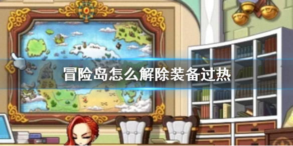 《冒险岛》解除装备过热方法介绍