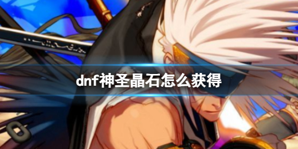 《dnf》神圣晶石获得方法