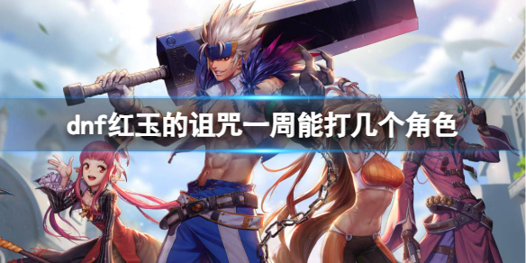 《dnf》红玉的诅咒一周角色介绍