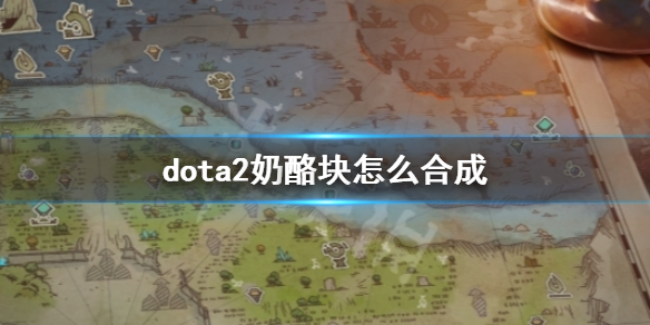《dota2》奶酪块合成方法介绍