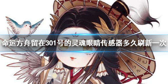 《命运方舟》眼睛传感器刷新时间介绍