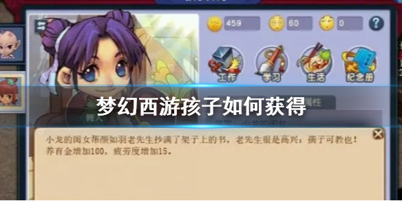 《梦幻西游》孩子获得方法