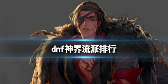 《dnf》神界流派排行介绍
