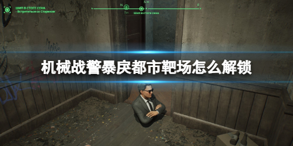《机械战警暴戾都市》靶场怎么解锁？靶场得分技巧