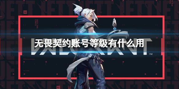 《无畏契约》账号等级作用介绍