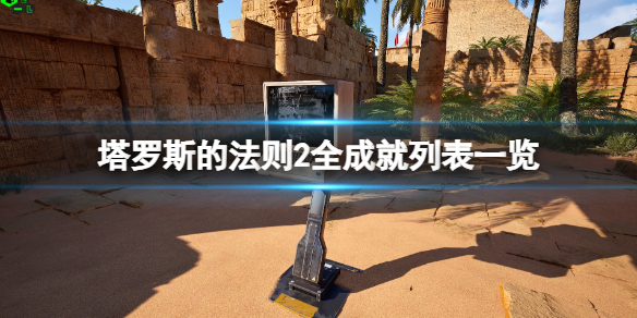 《塔罗斯的法则2》全成就列表一览 成就奖杯有哪些？