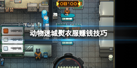 《动物迷城》熨衣服怎么赚钱？熨衣服赚钱技巧