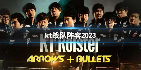 《lol》kt战队阵容2023介绍