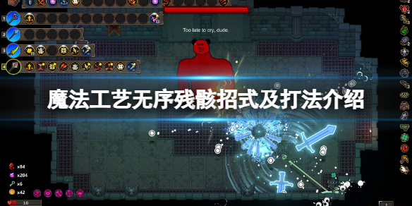《魔法工艺》无序残骸招式及打法介绍