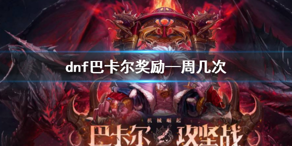 《dnf》巴卡尔奖励一周次数介绍