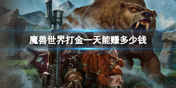 《魔兽世界》打金一天赚钱数量介绍
