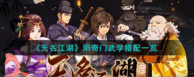 《无名江湖》阳奇门武学搭配一览