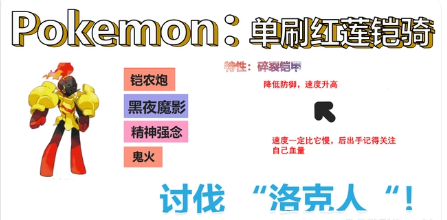 《宝可梦朱紫》六星红莲铠骑打法攻略