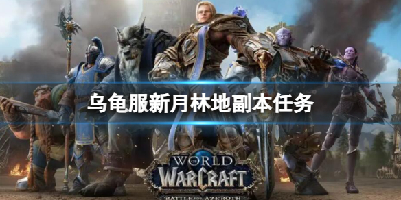 《魔兽世界》乌龟服新月林地副本任务攻略