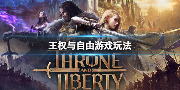 《王权与自由》游戏玩法介绍