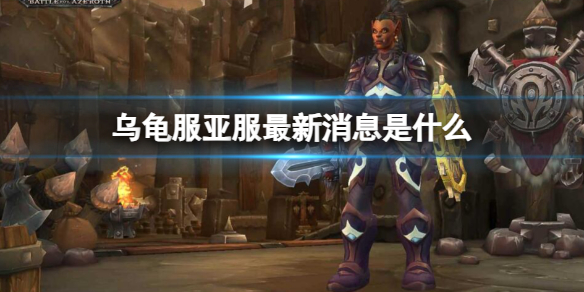 《魔兽世界》乌龟服亚服最新消息介绍
