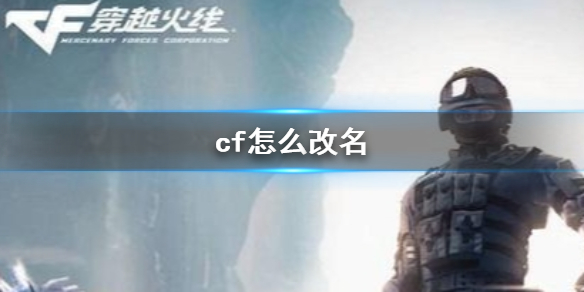 《cf》改名方法介绍