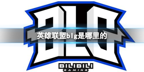 《英雄联盟》blg战队国籍介绍