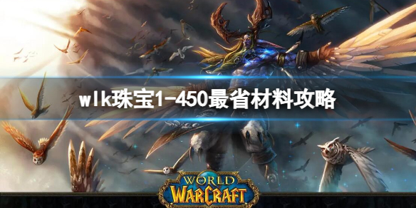 《魔兽世界》wlk珠宝1450最省材料攻略推荐