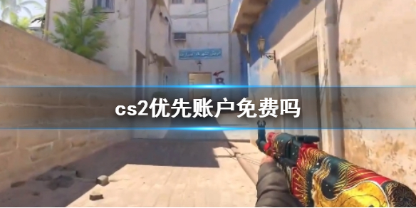 《cs2》优先账户介绍