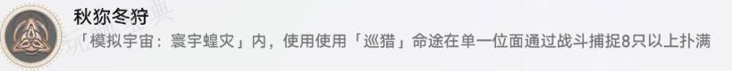 崩坏星穹铁道寰宇蝗灾隐藏成就《秋弥冬狩》获得方法分享