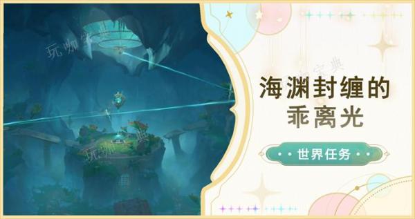 《原神》海渊封缠的乖离光任务完成方法