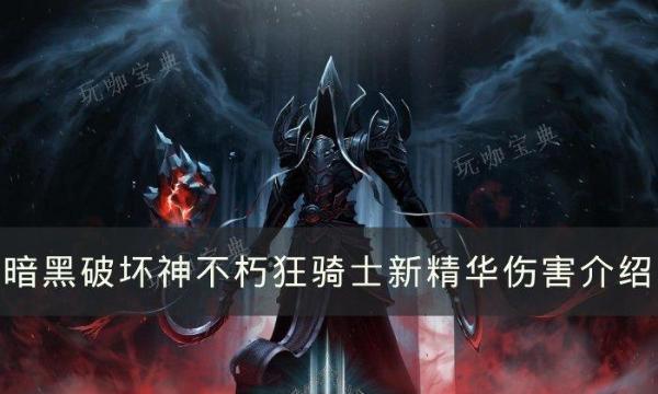 《暗黑破坏神不朽》狂骑士新精华伤害怎么样？狂骑士新精华伤害介绍