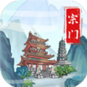 上古宗门手机版