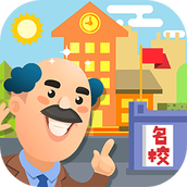 我要当校长无广告版