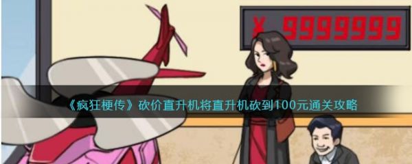 疯狂梗传砍价直升机怎么过