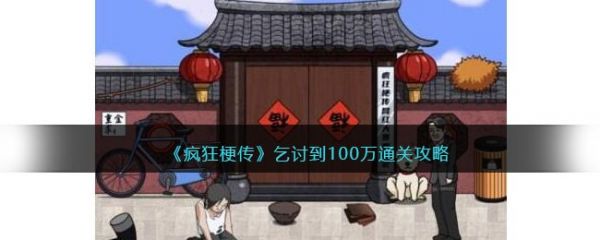 疯狂梗传乞讨到100万怎么过