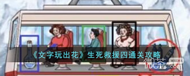 文字玩出花生死救援四通关攻略分享