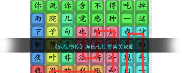 疯狂梗传连出七里香怎么过