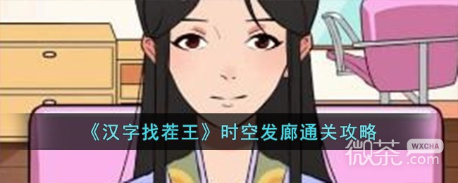 汉字找茬王时空发廊通关攻略一览