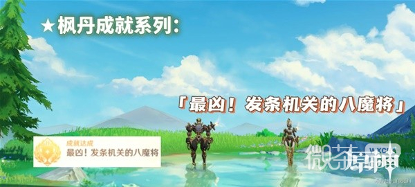 原神最凶发条机关的八魔将成就达成指南一览