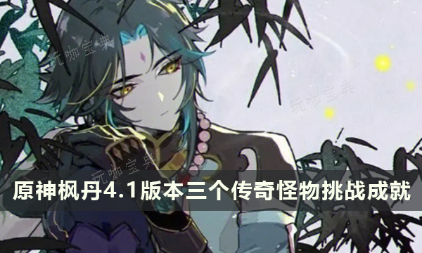 《原神》枫丹4.1版本三个传奇怪物挑战成就第二辑