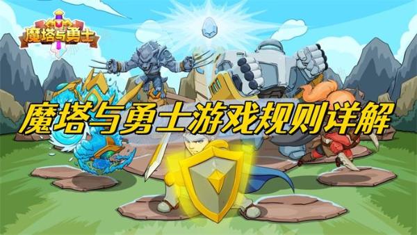 魔塔与勇士游戏规则详解
