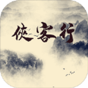 醉饮侠客行下载安装