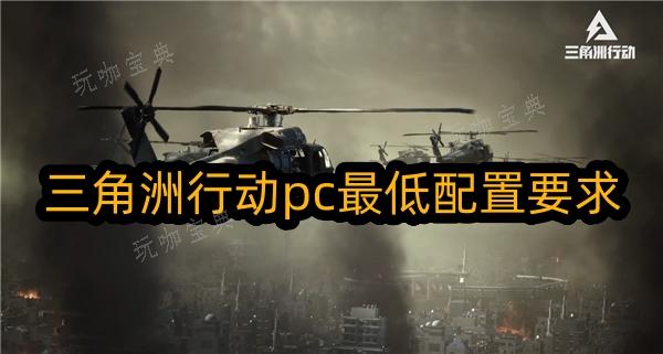 三角洲行动pc最低配置要求