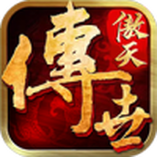 傲天传世时光
