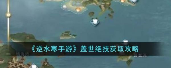 逆水寒手游盖世绝技怎么获得