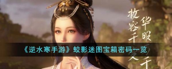 逆水寒手游蛟影迷图宝箱密码是什么