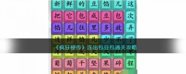 疯狂梗传连出包豆包怎么过
