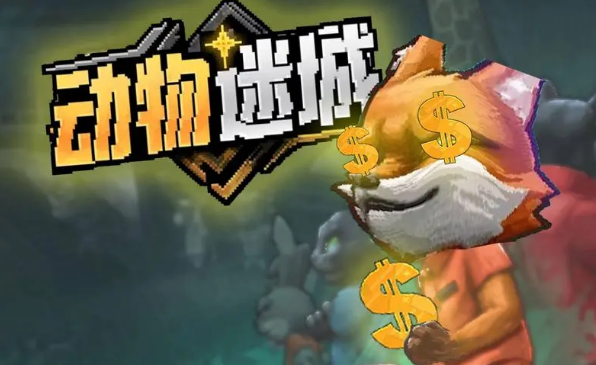 《动物迷城》止疼药获得方法