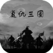 复仇三国